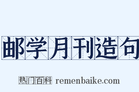 邮学月刊造句是什么意思的图片
